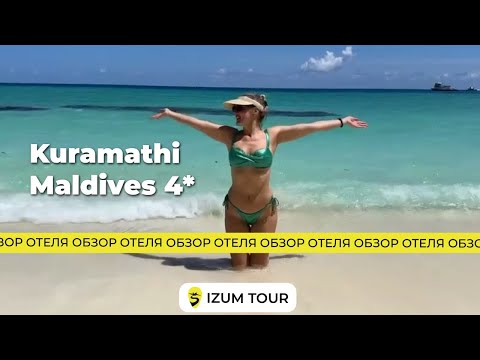 Видео: Обзор отеля Kuramathi Island Resort 4* (Мальдивы)