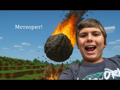 Видео: Майнкрафт, но има реалистично време!!! (Метеорити унищожиха всичко!)