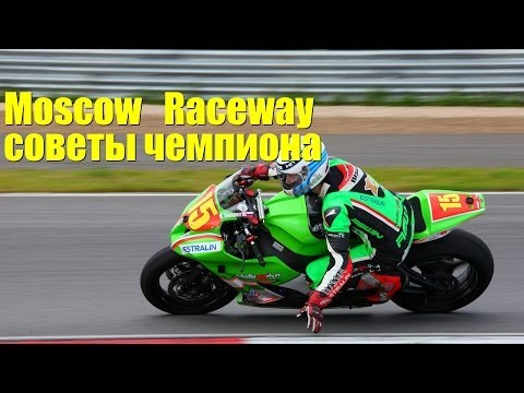 Видео: Moscow Raceway: советы по прохождению от Кирилла Иванова, настоящего чемпиона ШКМГ