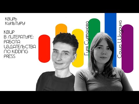 Видео: Подкаст #13 «Квир в литературе: работа издательства No Kidding Press»
