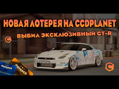 Видео: ВЫБИЛ ВСЕ МАШИНЫ С НОВОЙ ЛОТЕРЕИ НА CCDPLANET!