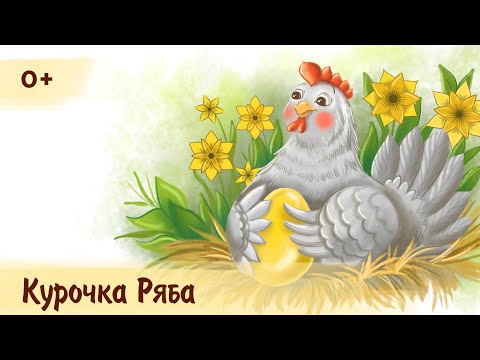 Видео: Курочка Ряба | Аудиосказка для детей