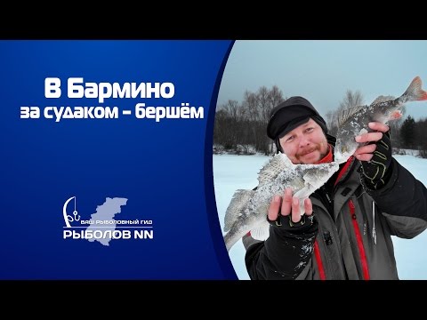 Видео: В Бармино за судаком – бершём