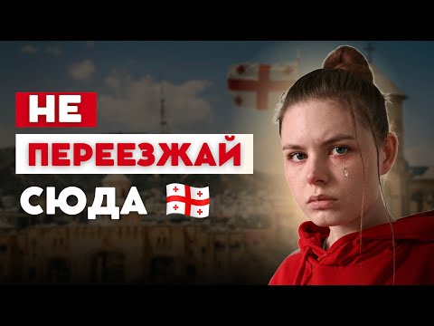 Видео: 6 ПРИЧИН, по которым вам не стоит переезжать в ГРУЗИЮ (ПРАВДА)