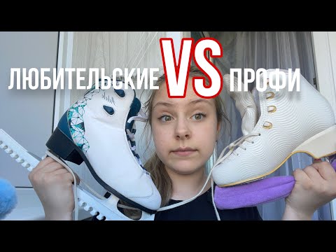 Видео: ❤️‍🔥КАКИЕ КОНЬКИ ЛУЧШЕ?ЛЮБИТЕЛЬСКИЕ ИЛИ ПРОФ?🔥||Разберемся тут!⛸️