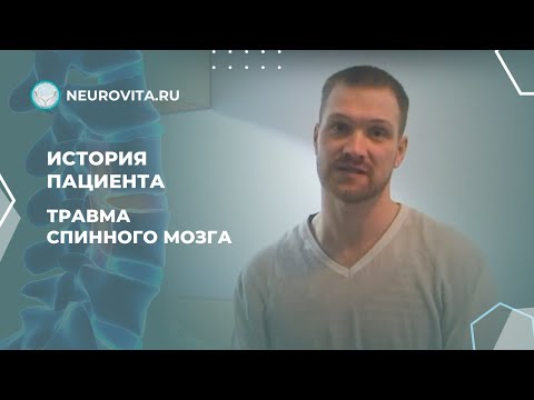 Видео: История пациента с травмой спинного мозга