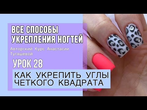 Видео: УРОК 28. КАК УКРЕПИТЬ УГЛЫ ЧЕТКОГО КВАДРАТА, ЧТОБЫ ОНИ НЕ ЛОМАЛИСЬ. Курс Анастасии Тугашевой