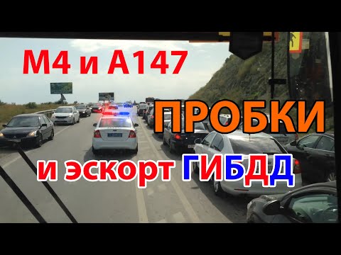 Видео: Объезд пробки на А147 (Е97) и М4 "Дон" - трансфер детей на вокзал г.Горячий Ключ