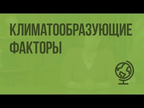 Видео: Климатообразующие факторы. Видеоурок по географии 8 класс