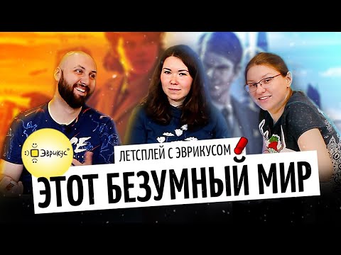 Видео: ЭТОТ БЕЗУМНЫЙ МИР — летсплей настольной игры от Эврикус на OMGames / март 2021