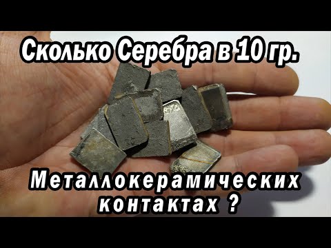 Видео: Сколько Серебра в 10 гр. Металлокерамических контактах?