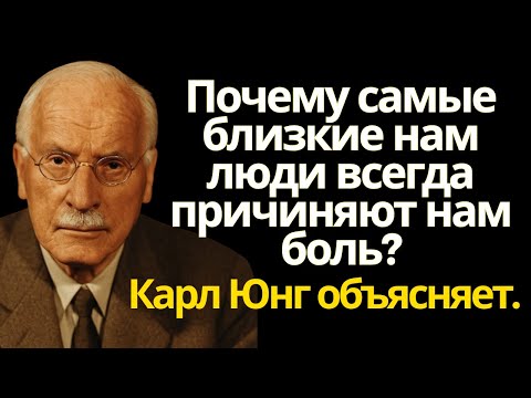 Видео: Почему самые близкие нам люди всегда причиняют нам боль? Карл Юнг