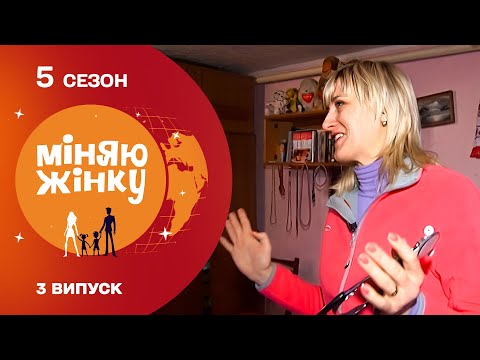 Видео: ЯК ДВІ ПОВНІСТЮ РІЗНІ РОДИНИ ВПОРАЮТЬСЯ З ОБМІНОМ? Міняю жінку 5 сезон. Тростянець-Бориспіль