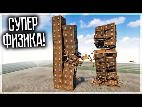 Видео: СУПЕР ФИЗИЧНЫЕ ЗДАНИЯ В TEARDOWN