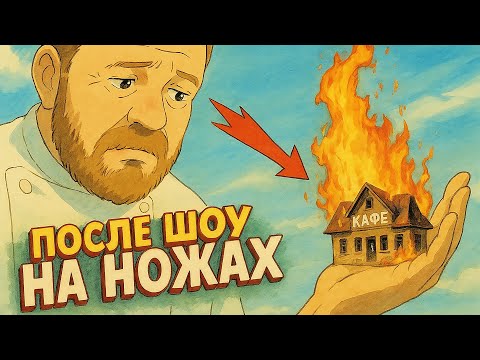 Видео: НА НОЖАХ - Судьба ресторанов после шоу