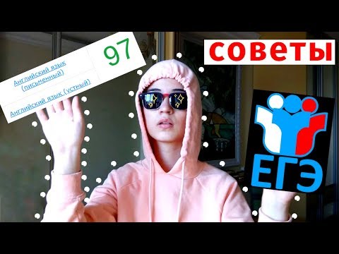 Видео: СДАЛА ЕГЭ НА 100, почти/АНГЛИЙСКИЙ ЯЗЫК: СОВЕТЫ ПО ПОДГОТОВКЕ