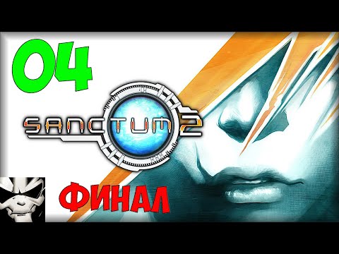 Видео: Прохождение Sanctum 2. Часть 4. Окрестности, Острова Арк, Последний Бой [ФИНАЛ]