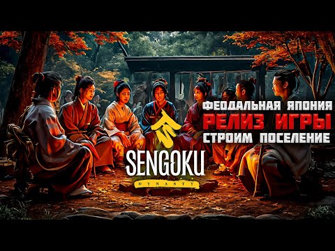Видео: Создаем свое поселение в японии! Релиз игры! | Sengoku Dynasty