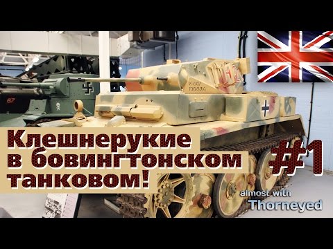 Видео: Клешнерукие в бовингтонском танковом! #1