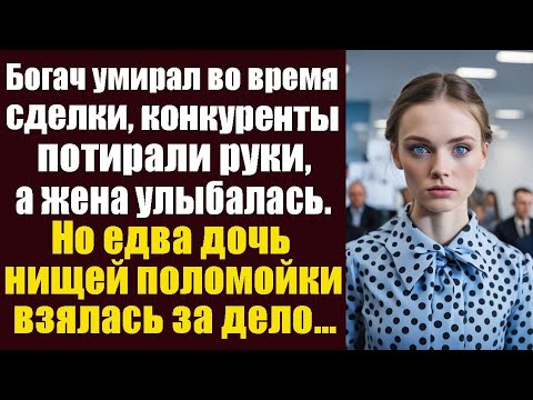 Видео: Богач умирал во время крупной сделки, конкуренты потирали руки, а молодая жена улыбалась. Но едва..