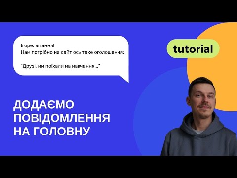 Видео: Як додати повідомлення в top bar теми Flatsome