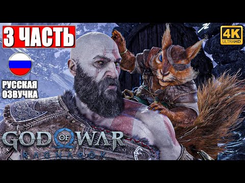 Видео: ПРОХОЖДЕНИЕ GOD OF WAR RAGNAROK [4K] ➤ Часть 3 ➤ Русская Озвучка ➤ Год оф Вар Рагнарёк на PS5