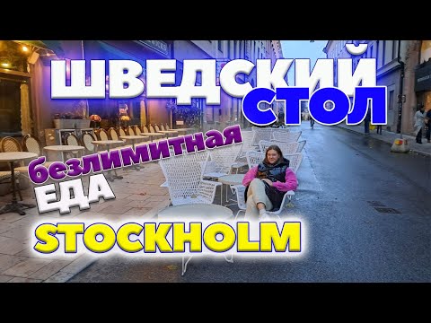 Видео: #Шведский стол в Стокгольме | Where To Eat Traditional Swedish Food | buffet in Sweden
