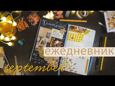 Видео: BACK TO SCHOOL. Любимый месяц - СЕНТЯБРЬ Bullet Journal🍂🍁