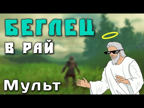 Видео: Gothic mult: Беглец в рай