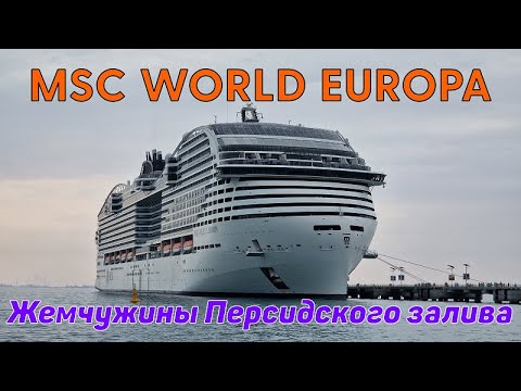 Видео: MSC "WORLD EUROPA". Круиз "Жемчужины Персидского залива".