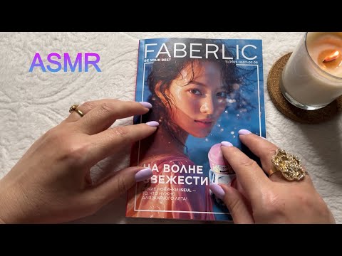 Видео: ASMR ШЕПОТ, ЛИСТАЕМ КАТАЛОГ ФАБЕРЛИК 11/2025, ЗВУКИ БУМАГИ Расслабляющее видео для сна😴