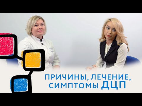 Видео: ДЦП / Детский церебральный паралич / Симптомы, лечение, причины ДЦП / Реабилитация при ДЦП //  #дцп