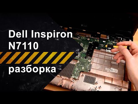Видео: Как разобрать Dell Inspiron N7110