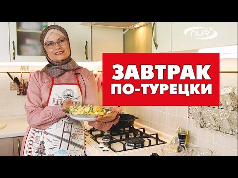 Видео: Завтрак по-турецки | Быстро, вкусно и полезно!