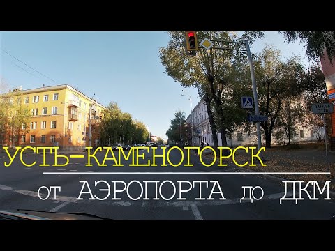 Видео: Усть-Каменогорск. Дорога от Аэропорта г.Усть-Каменогорска до ДКМ. Съемка - октябрь 2022г.