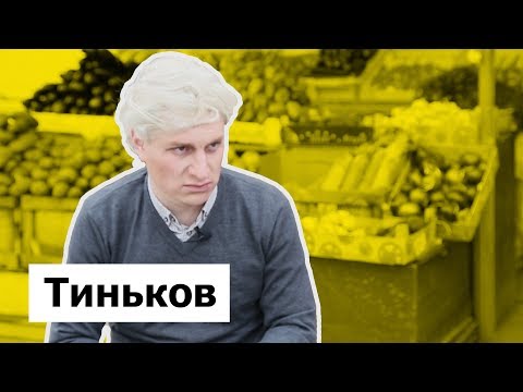 Видео: ТИНЬКОВ. ПАРОДИЯ #12