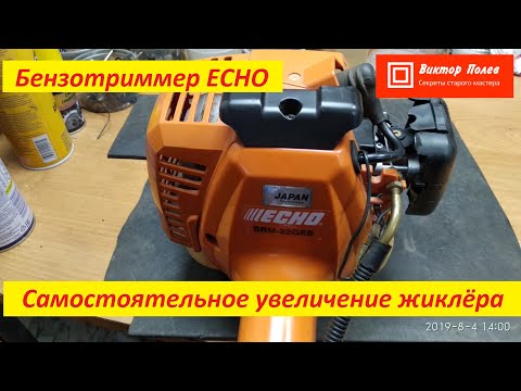 Видео: Бензокоса Echo Увеличение жиклёра самостоятельно#ВикторПолев