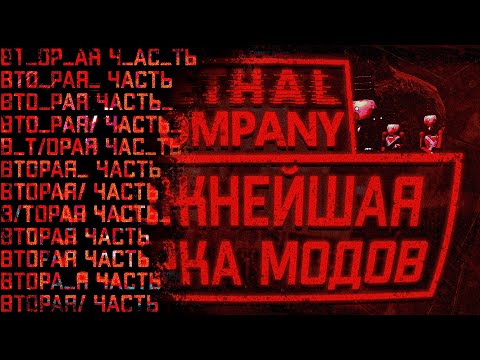 Видео: СЛОЖНЕЙШАЯ сборка модов в Lethal Company / Вторая часть