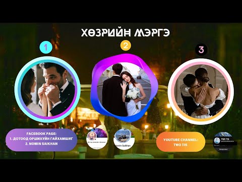 Видео: 🌇ХӨЗРИЙН МЭРГЭ [ ☄️АРААР ТАВЬСНЫГ МЭДСЭН БОЛ ҮЗЭЭРЭЙ]