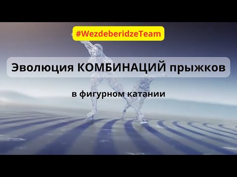 Видео: Эволюция КОМБИНАЦИЙ ПРЫЖКОВ в фигурном катании.