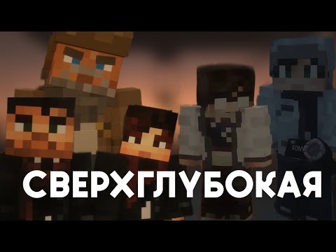Видео: Трейлер СВЕРХГЛУБОКАЯ | (ft. Линч, Неоша, Дэм, Нюкем)