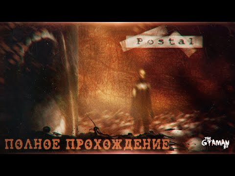 Видео: POSTAL | Полное Прохождение - ЖУТКОЕ НАЧАЛО ГЕНОЦИДА!