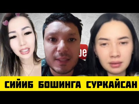 Видео: ТИК ТОКЕР АЗИЗ ШАРТ БАЖАРМАСАНГ УЙНАМА