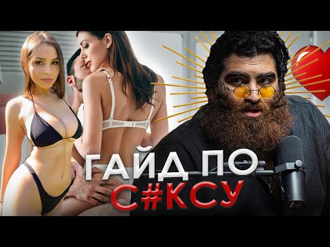 Видео: СОВЕРШЕННЫЙ ГАЙД ПО С*КСУ И ОТНОШЕНИЯМ! - Арсен Маркарян