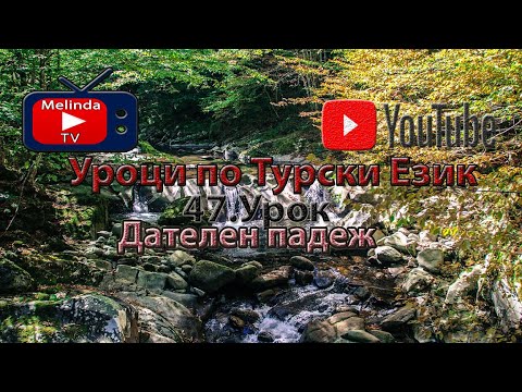 Видео: Уроци по Турски Език 47.Урок Дателен падеж