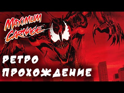 Видео: Spider-Man and Venom: Maximum Carnage ретро прохождение на SEGA | Человек паук и Веном