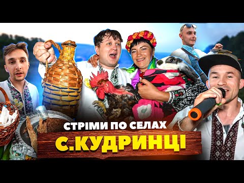 Видео: СТРІМИ по СЕЛАХ! / ОСТАННЄ село СТРІМ ТУРУ! / СЕЛО КУДРИНЦІ!