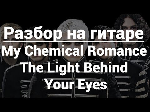 Видео: Разбор My Chemical Romance - The Light Behind Your Eyes