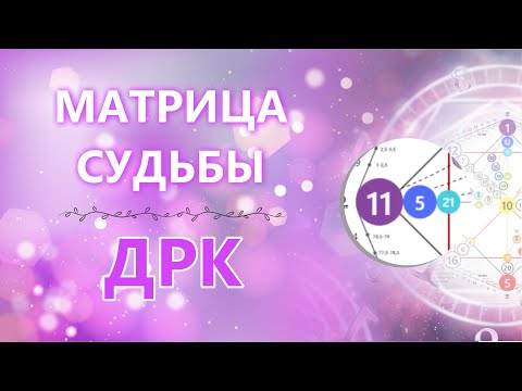 Видео: Детско-Родительская карма в Матрице Судьбы