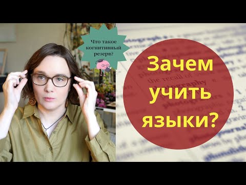 Видео: Зачем современному человеку учить языки, когнитивный резерв и нейросети